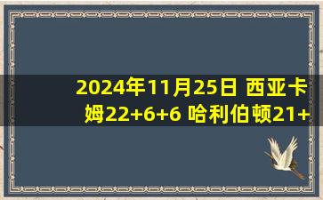 2024年11月25日 西亚卡姆22+6+6 哈利伯顿21+9 普尔缺阵 步行者送奇才11连败